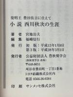 発明王　豊田佐吉に仕えて　小說西川秋次の生涯