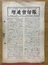 増進会旬報　1959年9月号