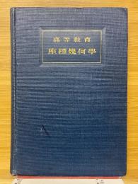 高等教育数学　座標幾何学