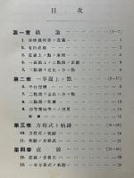 高等教育数学　座標幾何学
