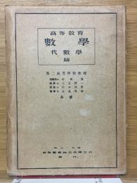 高等教育　数学　代数学篇