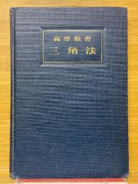 高等教育数学　三角法