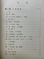 高等教育数学　三角法
