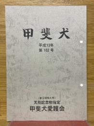 甲斐犬　平成13年　第102号