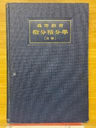 高等教育　微分積分学