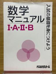 数学マニュアル　I・A・II・B