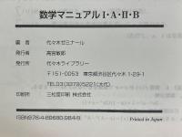 数学マニュアル　I・A・II・B