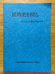 民権史を探る　武相自由民権運動史関係年表