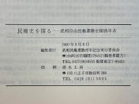 民権史を探る　武相自由民権運動史関係年表