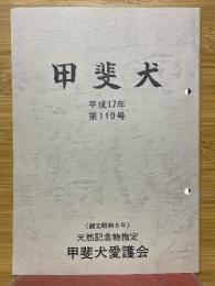 甲斐犬　平成17年　第110号