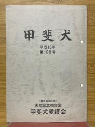 甲斐犬　平成16年　第108号