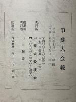 甲斐犬　平成16年　第108号