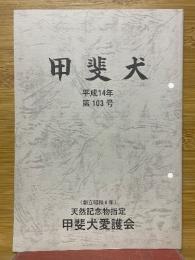 甲斐犬　平成14年　第103号