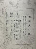 甲斐犬　平成14年　第103号