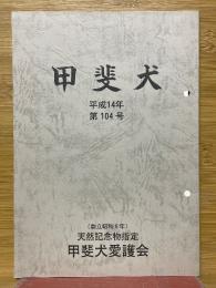 甲斐犬　平成14年　第104号