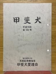 甲斐犬　平成15年　第105号