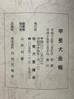 甲斐犬　平成15年　第105号