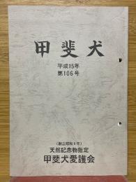 甲斐犬　平成15年　第106号