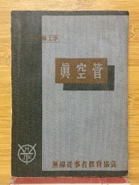 実用無線工学　真空管