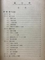 実用無線工学　真空管