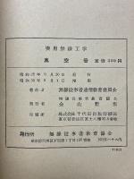 実用無線工学　真空管
