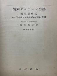 酸素アセチレン熔接及電気熔接　附録アセチレン熔接士試験問題百例