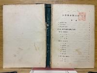 自習機械製圖法