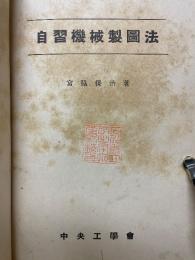 自習機械製圖法