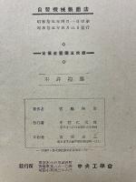 自習機械製圖法