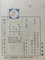機械工作法講話