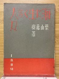 海に生くる人々（精選　名著複刻全集　近代文学館）