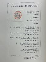 海に生くる人々（精選　名著複刻全集　近代文学館）