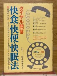 ダイヤル問答　快食・快便・快眠法