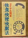 ダイヤル問答　快食・快便・快眠法