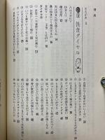 ダイヤル問答　快食・快便・快眠法