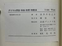 ダイヤル問答　快食・快便・快眠法