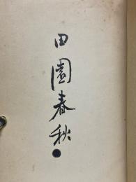 田園春秋