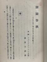 田園春秋