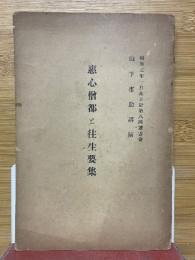 惠心僧都と往生要集　