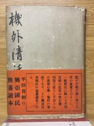 機外清話