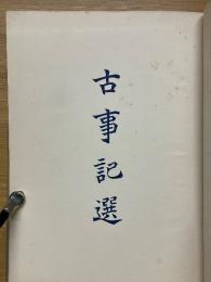 古事記選