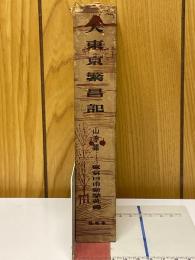 大東京繁昌記　山手篇