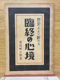 歴史上より観たる臨終の心境