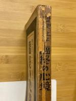 歴史上より観たる臨終の心境