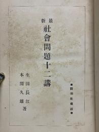 最新　社會問題十二講