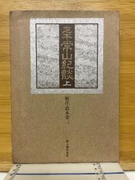 定本　常山紀談