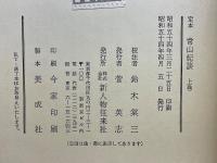 定本　常山紀談