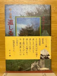 中山道　道しるべの旅