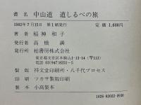 中山道　道しるべの旅