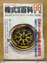 株式投資百科　'88　後期